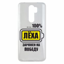 Чохол для Xiaomi Redmi Note 8 Pro Леха заряджений на перемогу - PrintSalon
