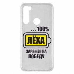 Чохол для Xiaomi Redmi Note 8 Леха заряджений на перемогу - PrintSalon
