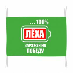 Прапор Леха заряджений на перемогу - PrintSalon