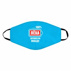 Маска багаторазова Леха заряджений на перемогу - PrintSalon