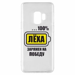 Чохол для Samsung S9 Леха заряджений на перемогу - PrintSalon