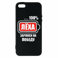 Чохол для iphone 5/5S/SE Леха заряджений на перемогу - PrintSalon