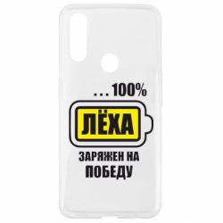 Чохол для Oppo A31 Леха заряджений на перемогу - PrintSalon