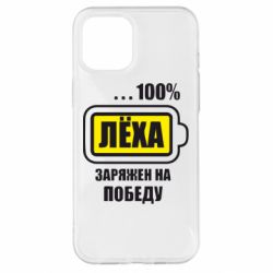 Чохол для iPhone 12 Pro Max Леха заряджений на перемогу - PrintSalon