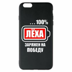 Чохол для iPhone 6 Plus/6S Plus Леха заряджений на перемогу - PrintSalon