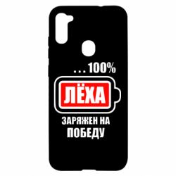 Чохол для Samsung A11 / M11 Леха заряджений на перемогу - PrintSalon