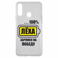 Чохол для Samsung A20s Леха заряджений на перемогу - PrintSalon