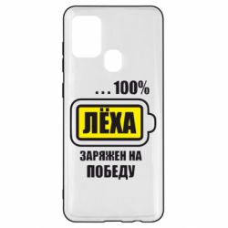 Чохол для Samsung A21s Леха заряджений на перемогу - PrintSalon