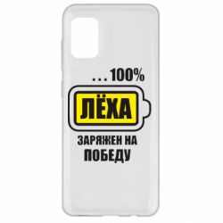 Чохол для Samsung A31 Леха заряджений на перемогу - PrintSalon