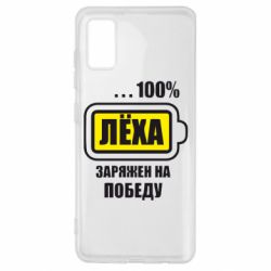 Чохол для Samsung A41 Леха заряджений на перемогу - PrintSalon