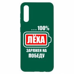 Чехол для Samsung A50 Леха заряжен на победу