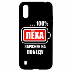 Чохол для Samsung A01 / M01 Леха заряджений на перемогу - PrintSalon