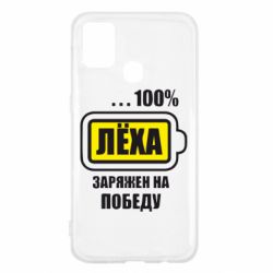Чохол для Samsung M31 Леха заряджений на перемогу - PrintSalon
