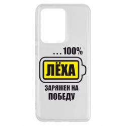 Чохол для Samsung S20 Ultra Леха заряджений на перемогу - PrintSalon