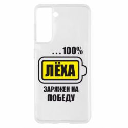 Чохол для Samsung S21 Леха заряджений на перемогу - PrintSalon