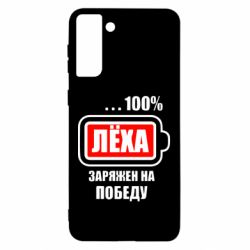 Чохол для Samsung S21 Ultra Леха заряджений на перемогу - PrintSalon