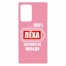 Чохол для Samsung Note 20 Ultra Леха заряджений на перемогу - PrintSalon