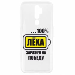 Чохол для Oppo A5/A9 2020 Леха заряджений на перемогу - PrintSalon