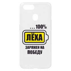 Чохол для Oppo A5s / A12Леха заряджений на перемогу - PrintSalon