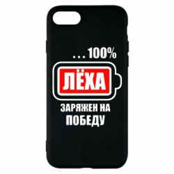 Чохол для iPhone 8 Леха заряджений на перемогу - PrintSalon