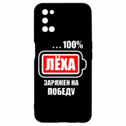 Чохол для Oppo A52 / A72 / A92Леха заряджений на перемогу - PrintSalon
