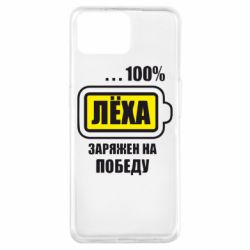 Чохол для Oppo A73Леха заряджений на перемогу - PrintSalon