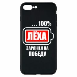 Чохол для iPhone 8 Plus Леха заряджений на перемогу - PrintSalon