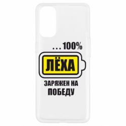 Чохол для Oppo Reno 4Леха заряджений на перемогу - PrintSalon