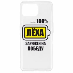 Чохол для Oppo Reno 4 Lite Леха заряджений на перемогу - PrintSalon