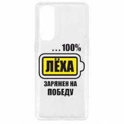 Чохол для Oppo Reno 4 Pro Леха заряджений на перемогу - PrintSalon