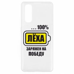 Чохол для Oppo Find X2Леха заряджений на перемогу - PrintSalon