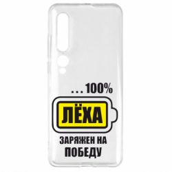 Чохол для Xiaomi Mi10 / 10 Pro Леха заряджений на перемогу - PrintSalon