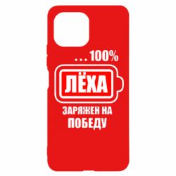 Чохол для Xiaomi Mi11 Lite Леха заряджений на перемогу - PrintSalon