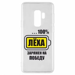 Чохол для Samsung S9+ Леха заряджений на перемогу - PrintSalon