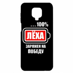 Чохол для Xiaomi Redmi Note 9S / 9Pro / 9Pro Max Леха заряджений на перемогу - PrintSalon