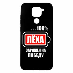 Чохол для Xiaomi Redmi Note 9 / Redmi 10X Леха заряджений на перемогу - PrintSalon