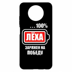 Чехол для Xiaomi Redmi Note 9 5G/Redmi Note 9T Леха заряжен на победу-PrintSalon Чехол для Xiaomi Redmi Note 9 5G/Redmi Note 9T Леха заряжен на победу