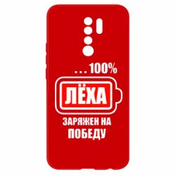 Чохол для Xiaomi Redmi 9 Леха заряджений на перемогу - PrintSalon