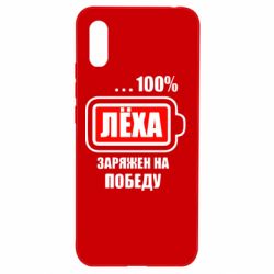 Чохол для Xiaomi Redmi 9a Леха заряджений на перемогу - PrintSalon