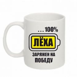 Чашка 320ml Леха заряжен на победу