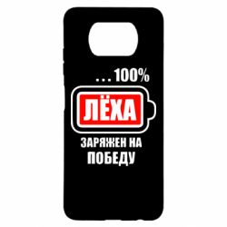 Чохол для Xiaomi Poco X3 Леха заряджений на перемогу - PrintSalon