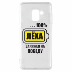 Чохол для Samsung A8 2018 Леха заряджений на перемогу - PrintSalon