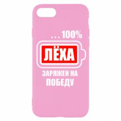 Чохол для iPhone SE 2022 Леха заряджений на перемогу - PrintSalon