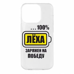 Чохол для iPhone 14 Pro Леха заряджений на перемогу - PrintSalon