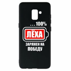 Чохол для Samsung A8+ 2018 Леха заряджений на перемогу - PrintSalon