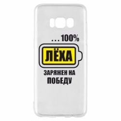 Чохол для Samsung S8 Леха заряджений на перемогу - PrintSalon