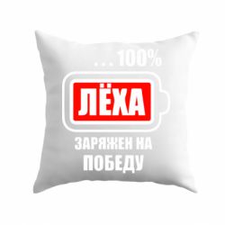 Подушка Леха заряжен на победу-PrintSalon Подушка Леха заряжен на победу