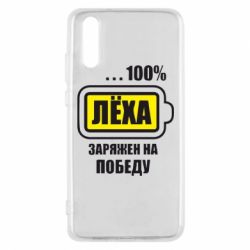 Чохол для Huawei P20 Леха заряджений на перемогу - PrintSalon