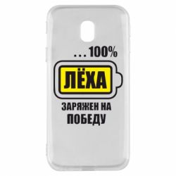 Чохол для Samsung J3 2017 Леха заряджений на перемогу - PrintSalon