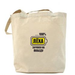 Торба Леха заряджений на перемогу - PrintSalon